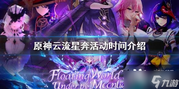 《原神》云流星奔活动时间介绍 2.1云流星奔活动什么时候开