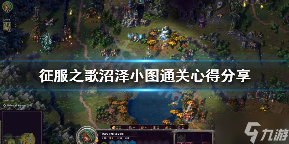 《征服之歌》沼泽小图怎么玩