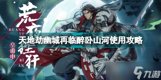 《天地劫幽城再臨》醉臥山河使用攻略