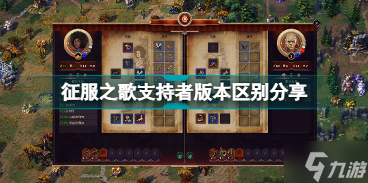 《征服之歌》支持者版本有什么内容 支持者版本区别分享