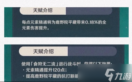 原神鹿野院平藏技能介绍