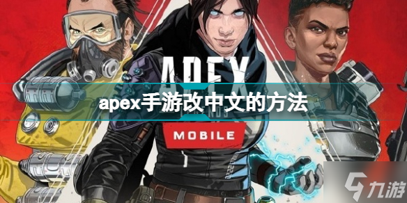 apex手游怎么改中文 apex手游改中文的方法