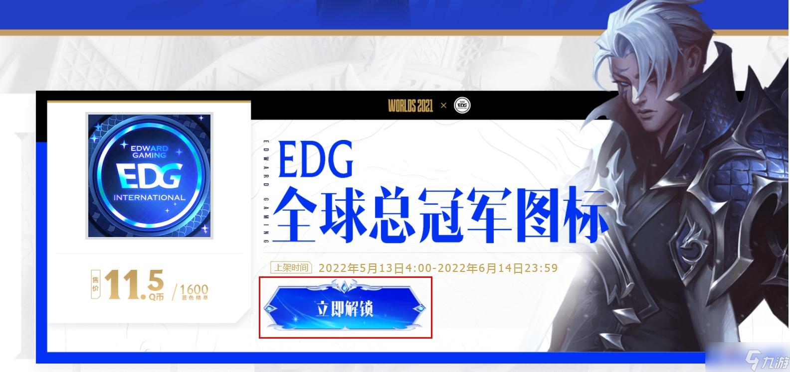 《LOL》EDG全球總冠軍圖片怎么購買