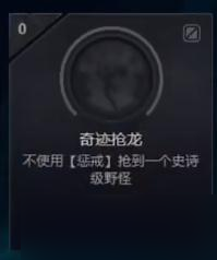 《LOL》奇跡搶龍成就達(dá)成攻略