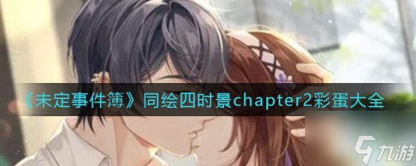 未定事件簿同绘四时景chapter2彩蛋大全 具体一览