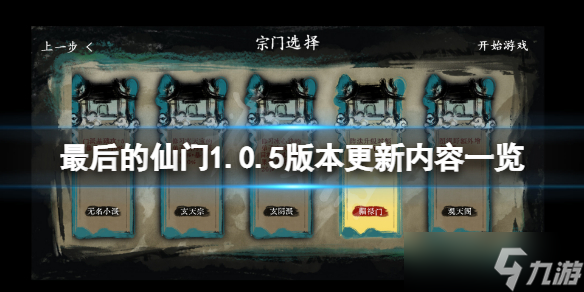 《最后的仙門》1.0.5版本更新了什么 1.0.5版本更新內(nèi)容一覽