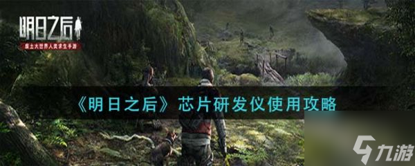 明日之后芯片研发仪怎么使用 芯片研发仪使用攻略