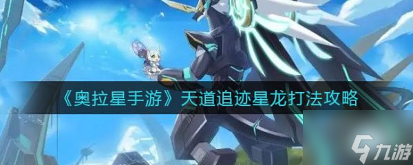 奧拉星手游天道追跡星龍?jiān)趺创?天道追跡星龍打法攻略