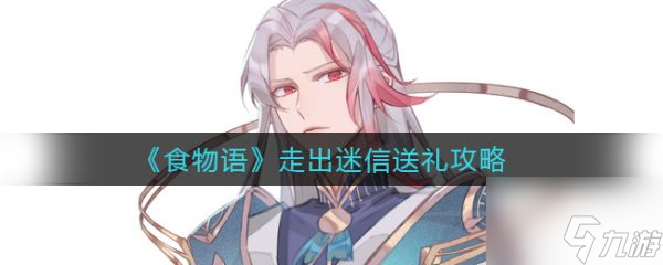 食物语走出迷信送礼攻略 具体介绍