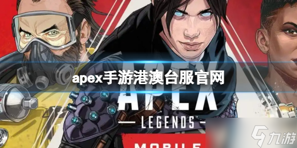 《apex手游》港澳台服官网在哪 apex手游官网地址分享