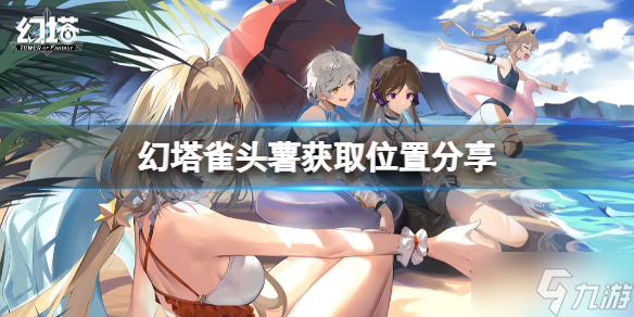 《幻塔》雀头薯在哪里