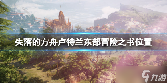 《失落的方舟》卢特兰东部冒险之书怎么做 卢特兰东部冒险之书位置