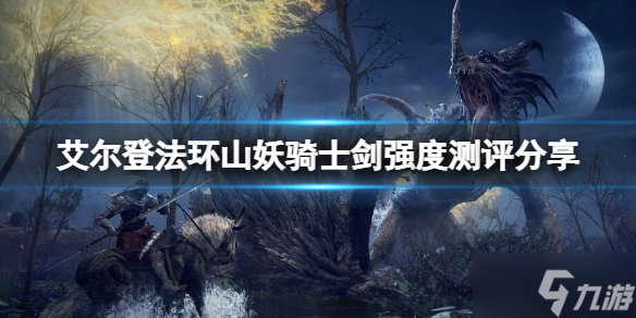 《艾尔登法环》山妖骑士剑厉害吗