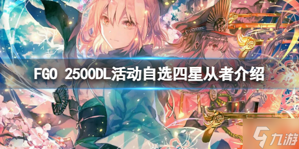 FGO 2500DL活动自选四星从者介绍 FGO日服2500DL活动介绍
