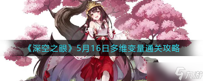 《深空之眼》多维变量通关攻略