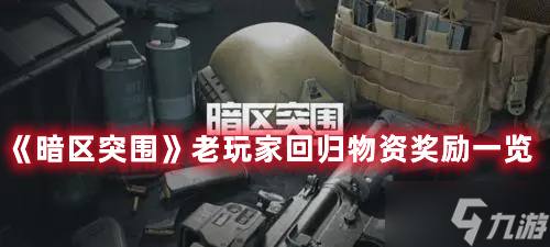 《暗区突围》老玩家回归物资奖励一览