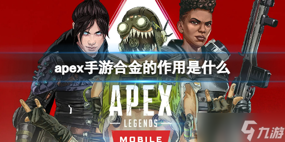 《apex手游》合金是什么 apex手游合金的作用是什么