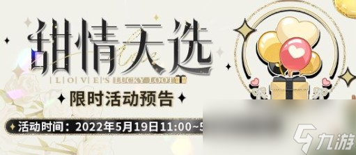 《未定事件簿》甜情天选活动攻略