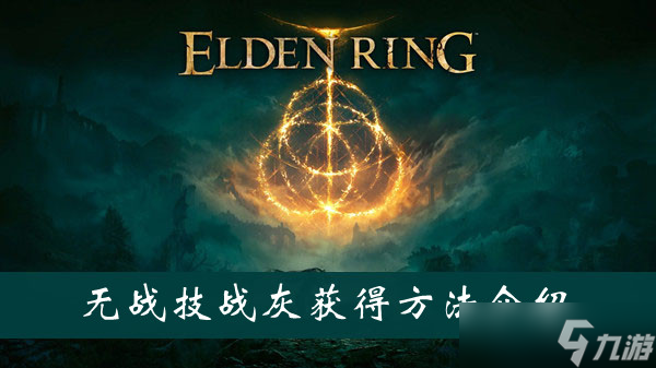 《艾尔登法环》无战技战灰获得方法介绍