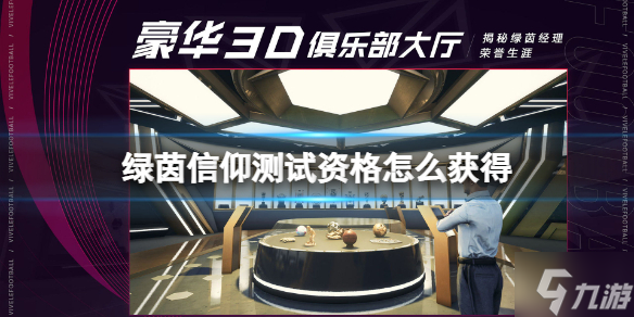 《绿茵信仰》测试资格怎么获得 抢点测试资格获得方法