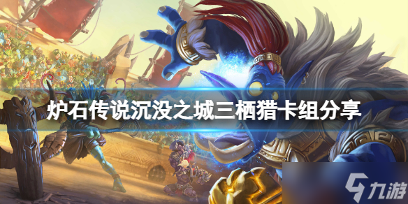 《爐石傳說》沉沒之城三棲獵怎么玩？沉沒之城三棲獵卡組分享