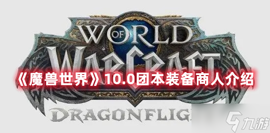 《魔兽世界》10.0团本装备商人介绍