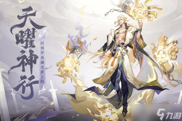 《阴阳师》阿修罗典藏皮肤天曜神行上线时间详解