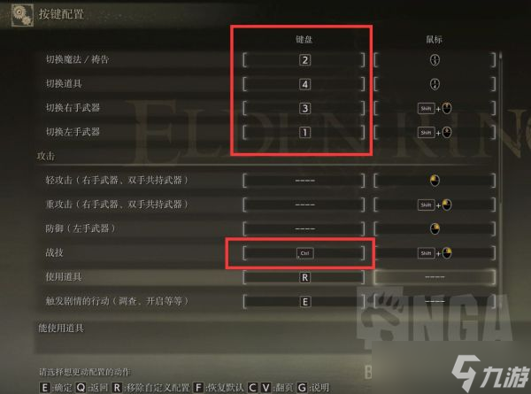 《艾爾登法環(huán)》PC版鍵鼠鍵位優(yōu)化參考
