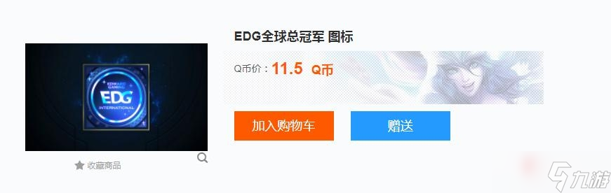 《LOL》EDG全球總冠軍圖片怎么購買