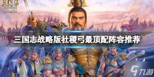 《三国志战略版》社稷弓最顶配阵容推荐 SP嘟嘟陆逊鲁肃阵容搭配