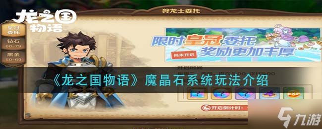 《龍之國物語》魔晶石系統(tǒng)玩法介紹