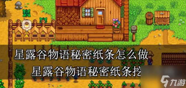 星露谷物语秘密纸条全攻略 星露谷物语秘密纸条怎么做