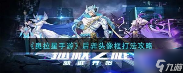 奥拉星手游后羿头像框怎么打 后羿头像框打法攻略