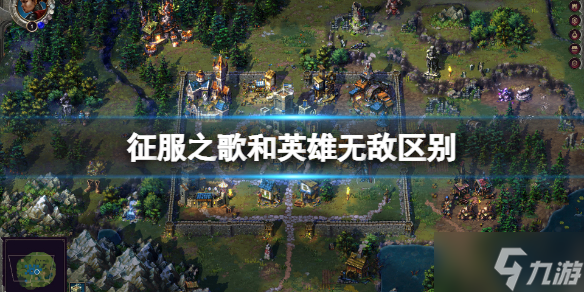 《征服之歌》和英雄无敌有什么区别