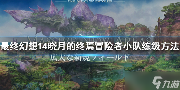 《最终幻想14晓月的终焉》如何练级？冒险者小队练级方法分享