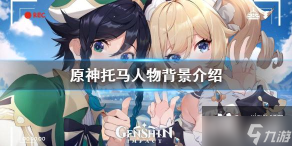 《原神》托马是谁 托马人物背景介绍
