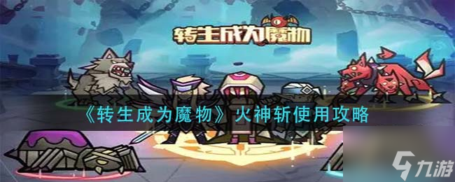 转生成为魔物火神斩怎么用 火神斩使用攻略