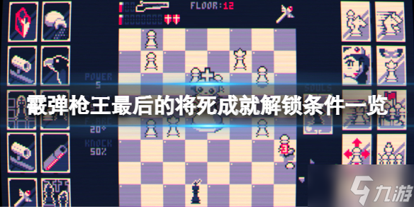 《霰弹枪王最后的将死》成就有什么