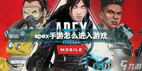 apex手游怎么进入游戏 apex手游进入游戏方法