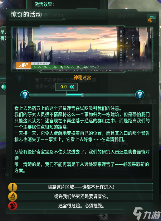 Stellaris群星3.4版本神秘迷宫事件一览