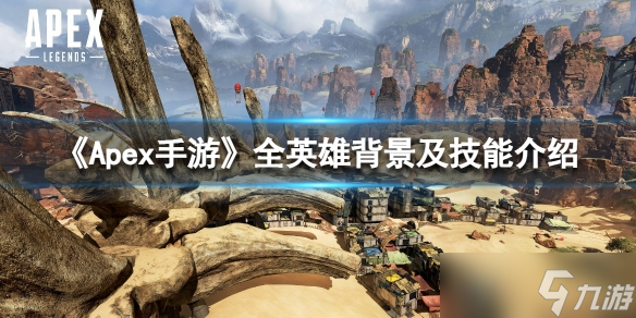 《Apex手游》全英雄背景及技能介绍