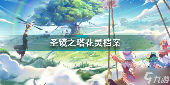 圣镜之塔并蒂莲花灵介绍 圣境之塔花灵档案
