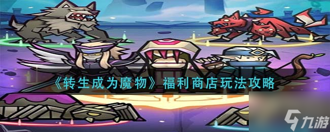 转生成为魔物福利商店怎么玩 福利商店玩法攻略