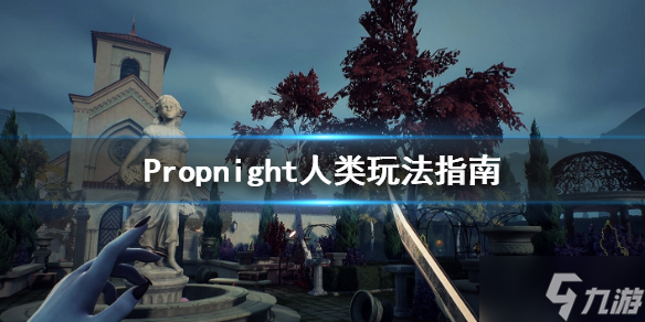 《Propnight》人類怎么玩