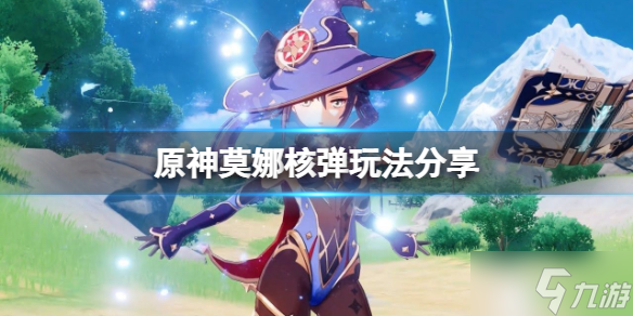 《原神》莫娜核弹怎么玩