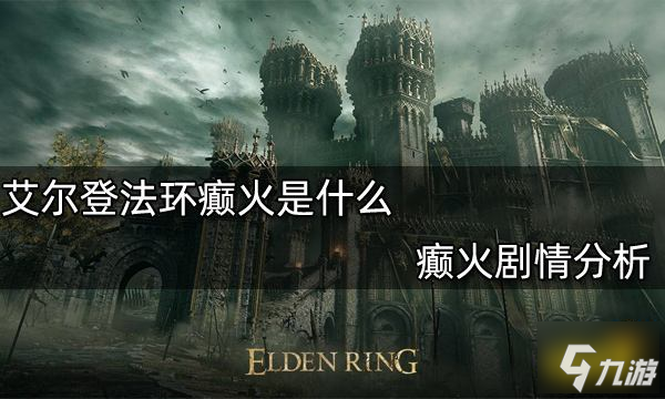 艾尔登法环癫火是什么 癫火剧情解析