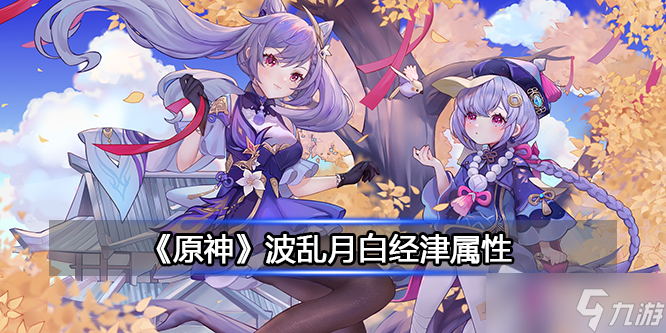 《原神》波乱月白经津属性详解