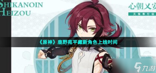 《原神》鹿野苑平藏新角色上线时间