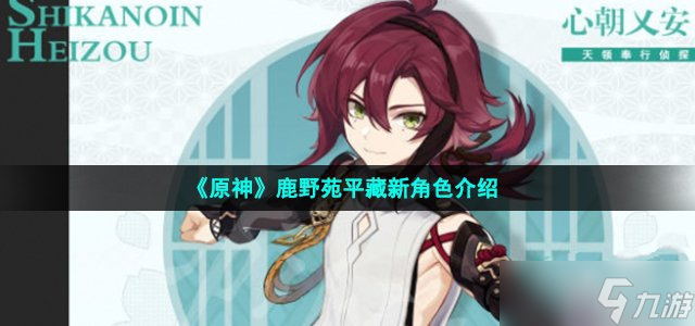 《原神》鹿野苑平藏新角色介绍