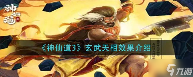 《神仙道3》玄武天相效果介紹